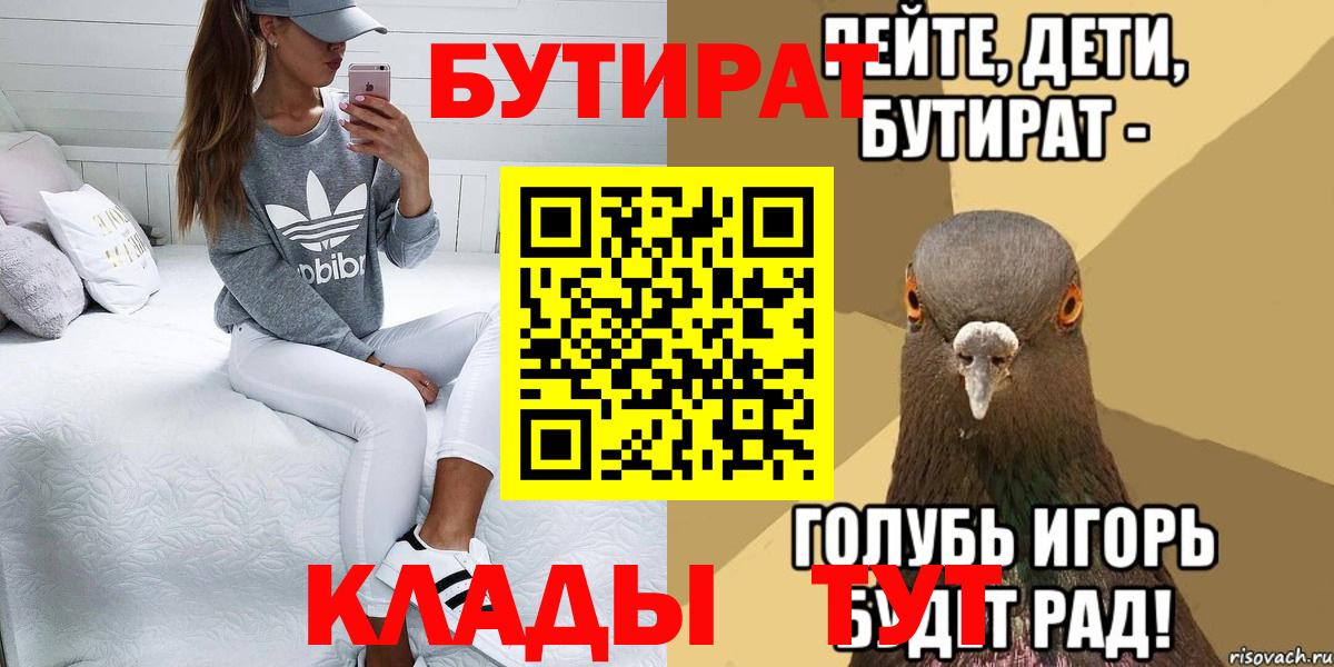 Бутират бутик  Вход с VPN  БУТИРАТ  Советская Гавань 