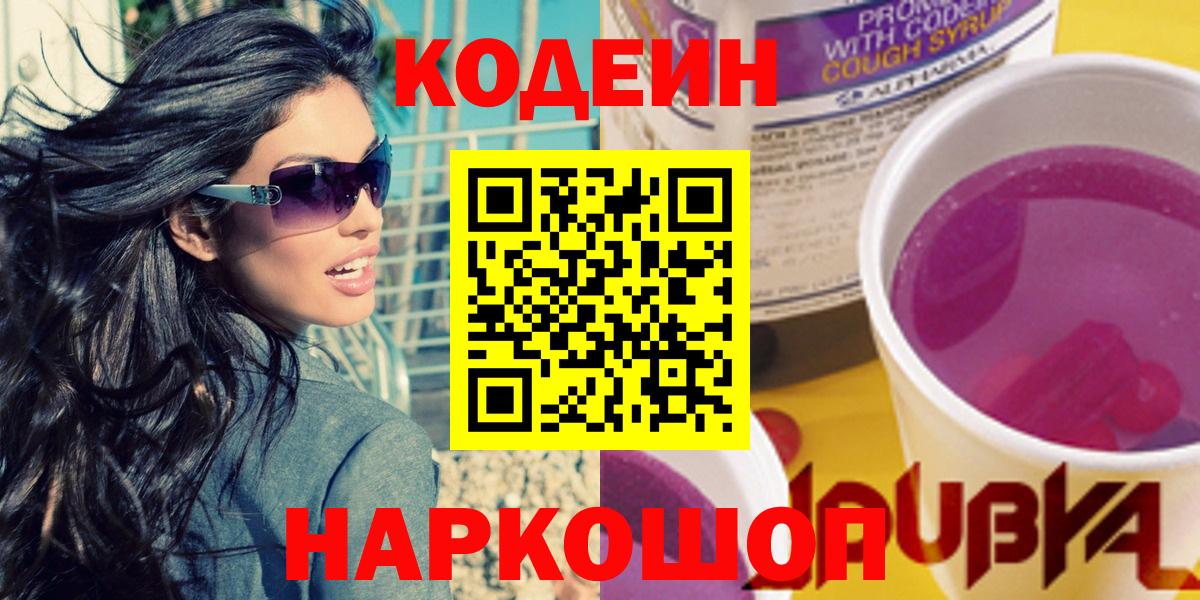 Codein Purple Drank  Вход с VPN  Советская Гавань  Codein Purple Drank 